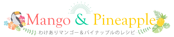 わけありマンゴー＆パインレシピ